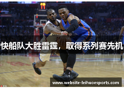 快船队大胜雷霆，取得系列赛先机