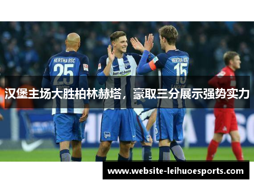 汉堡主场大胜柏林赫塔，豪取三分展示强势实力
