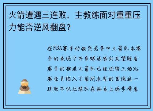 火箭遭遇三连败，主教练面对重重压力能否逆风翻盘？