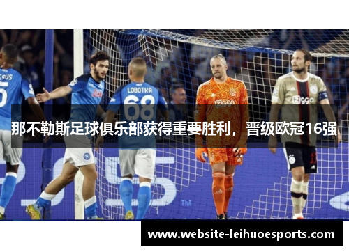 那不勒斯足球俱乐部获得重要胜利，晋级欧冠16强