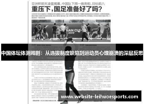 中国体坛体测闹剧：从选拔制度缺陷到运动员心理崩溃的深层反思