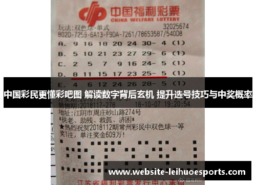 中国彩民更懂彩吧图 解读数字背后玄机 提升选号技巧与中奖概率