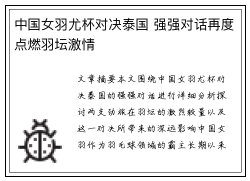 中国女羽尤杯对决泰国 强强对话再度点燃羽坛激情