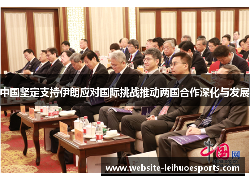 中国坚定支持伊朗应对国际挑战推动两国合作深化与发展