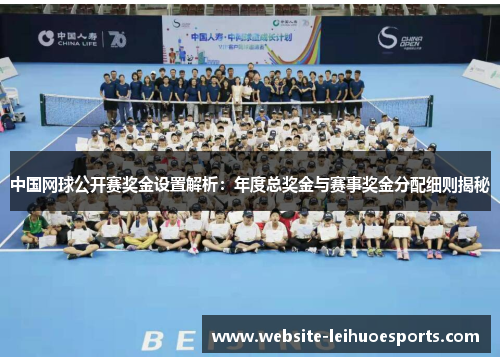 中国网球公开赛奖金设置解析：年度总奖金与赛事奖金分配细则揭秘
