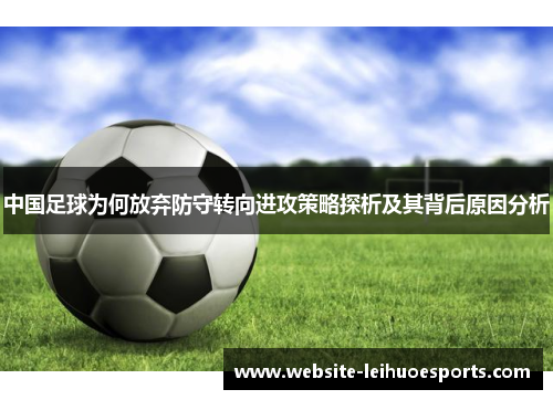 中国足球为何放弃防守转向进攻策略探析及其背后原因分析