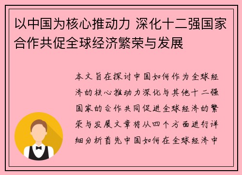 以中国为核心推动力 深化十二强国家合作共促全球经济繁荣与发展
