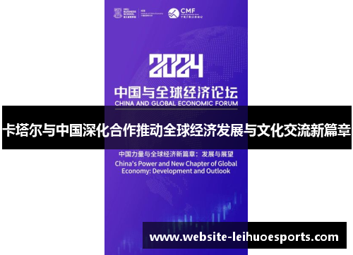 卡塔尔与中国深化合作推动全球经济发展与文化交流新篇章